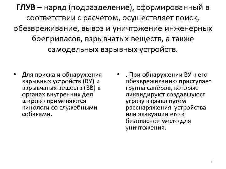 ГЛУВ – наряд (подразделение), сформированный в соответствии с расчетом, осуществляет поиск, обезвреживание, вывоз и