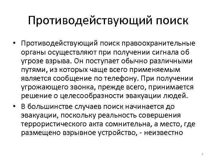 Противодействующий поиск • Противодействующий поиск правоохранительные органы осуществляют при получении сигнала об угрозе взрыва.