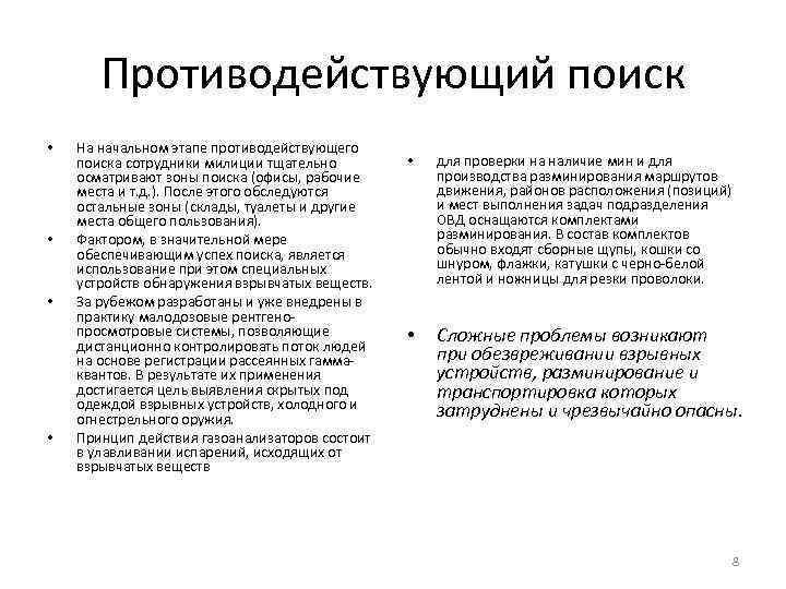 Противодействующий поиск • • На начальном этапе противодействующего поиска сотрудники милиции тщательно осматривают зоны