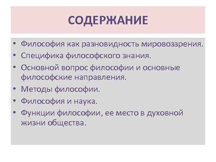  Ответ на вопрос по теме Специфика философского мировоззрения