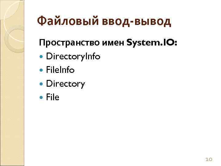 Файловый ввод-вывод Пространство имен System. IO: Directory. Info File. Info Directory File 10 