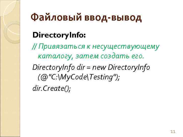 Файловый ввод-вывод Directory. Info: // Привязаться к несуществующему каталогу, затем создать его. Directory. Info