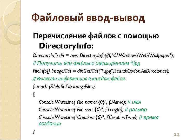 Файловый ввод-вывод Перечисление файлов с помощью Directory. Info: Directory. Info dir = new Directory.