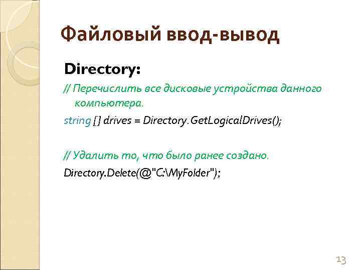 Файловый ввод-вывод Directory: // Перечислить все дисковые устройства данного компьютера. string [] drives =