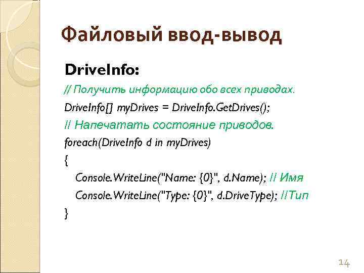 Файловый ввод-вывод Drive. Info: // Получить информацию обо всех приводах. Drive. Info[] my. Drives