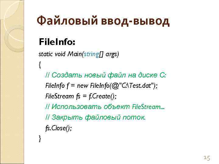 Файловый ввод-вывод File. Info: static void Main(string[] args) { // Создать новый файл на