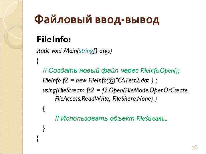 Файловый ввод-вывод File. Info: static void Main(string[] args) { // Создать новый файл через