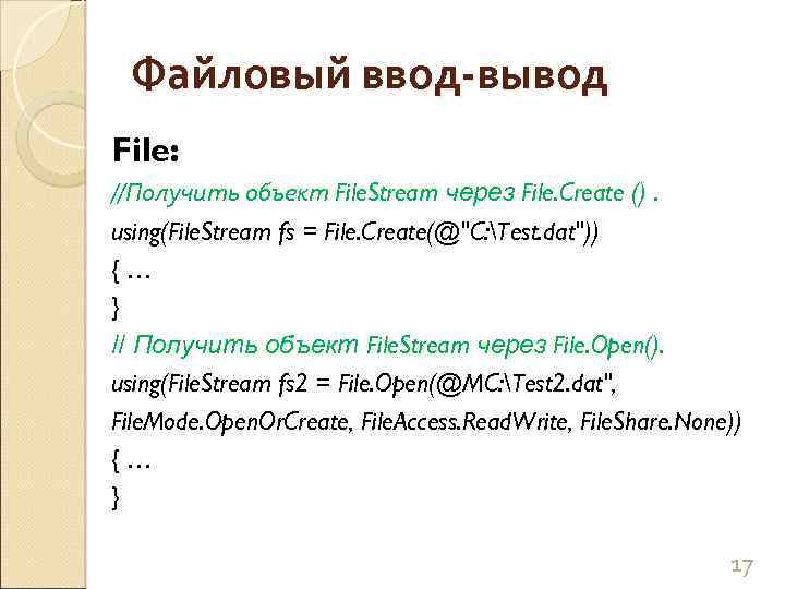 Файловый ввод-вывод File: //Получить объект File. Stream через File. Create (). using(File. Stream fs