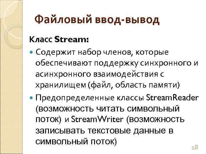 Файловый ввод-вывод Класс Stream: Содержит набор членов, которые обеспечивают поддержку синхронного и асинхронного взаимодействия