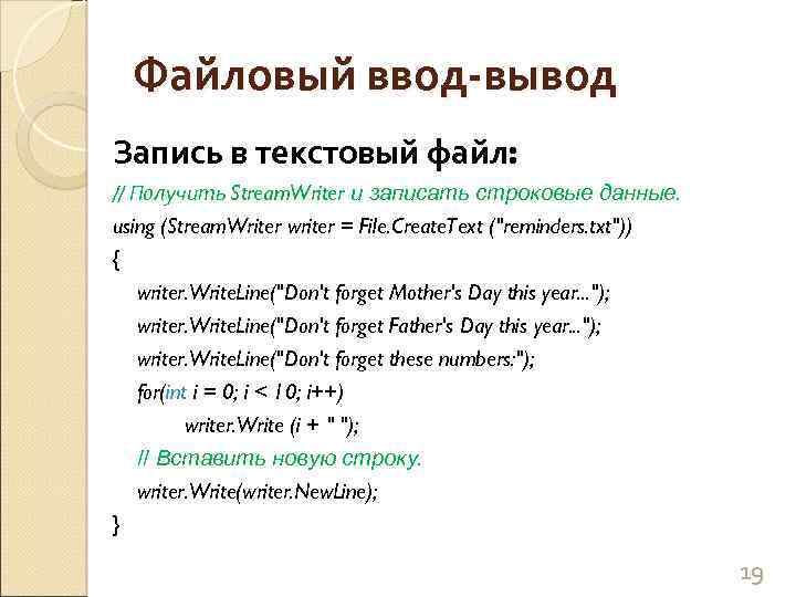 Файловый ввод-вывод Запись в текстовый файл: // Получить Stream. Writer и записать строковые данные.