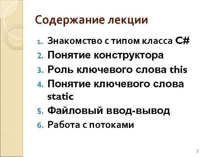 Содержание лекции 1. 2. 3. 4. 5. 6. Знакомство с типом класса C# Понятие
