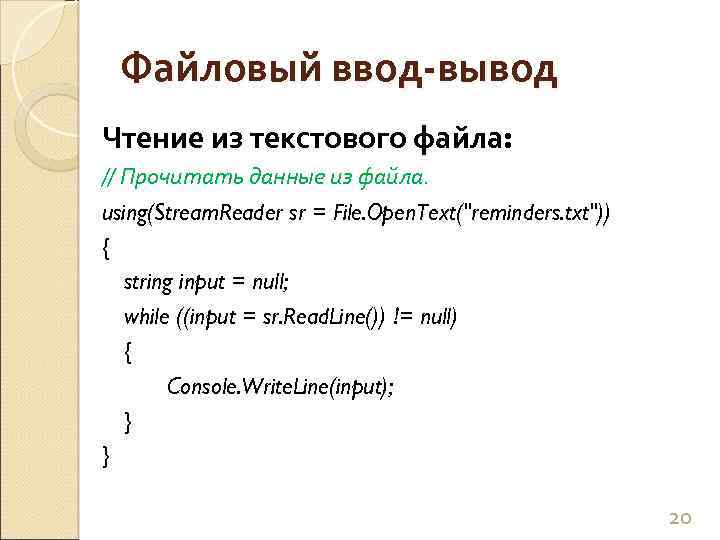 Файловый ввод-вывод Чтение из текстового файла: // Прочитать данные из файла. using(Stream. Reader sr