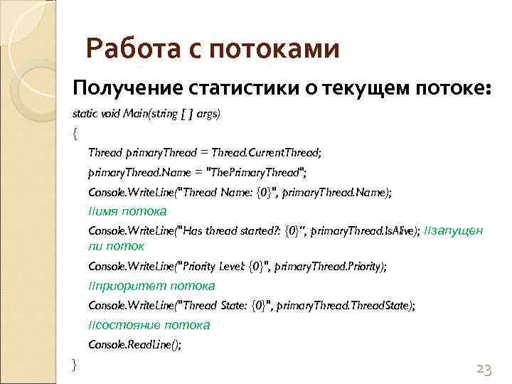 Работа с потоками Получение статистики о текущем потоке: static void Main(string [ ] args)