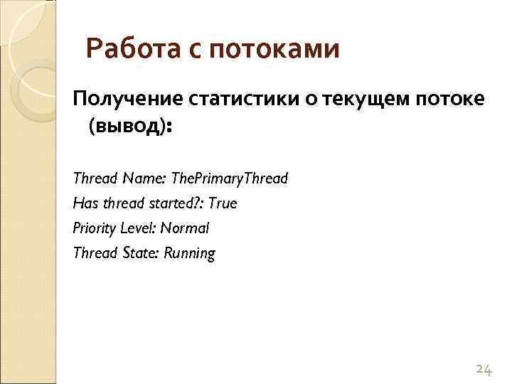 Работа с потоками Получение статистики о текущем потоке (вывод): Thread Name: The. Primary. Thread