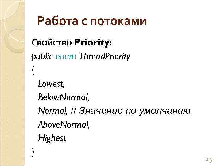 Работа с потоками Свойство Priority: public enum Thread. Priority { Lowest, Below. Normal, //