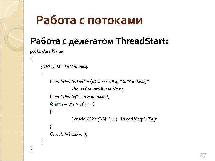 Работа с потоками Работа с делегатом Thread. Start: public class Printer { public void