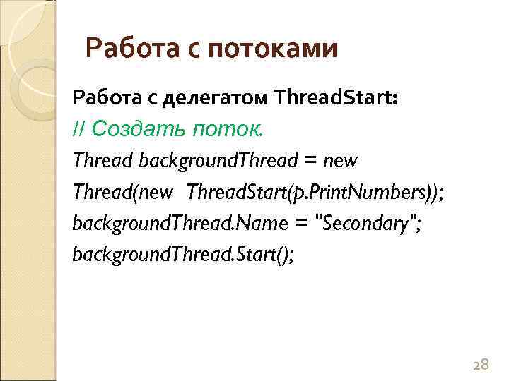 Работа с потоками Работа с делегатом Thread. Start: // Создать поток. Thread background. Thread
