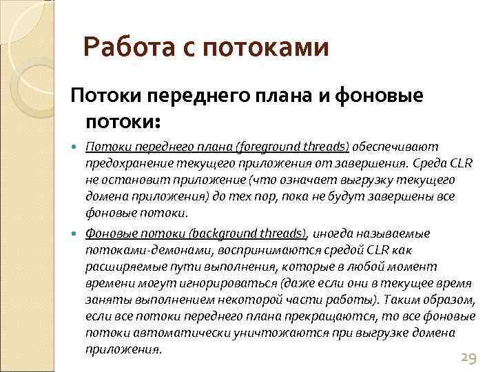 Работа с потоками Потоки переднего плана и фоновые потоки: Потоки переднего плана (foreground threads)