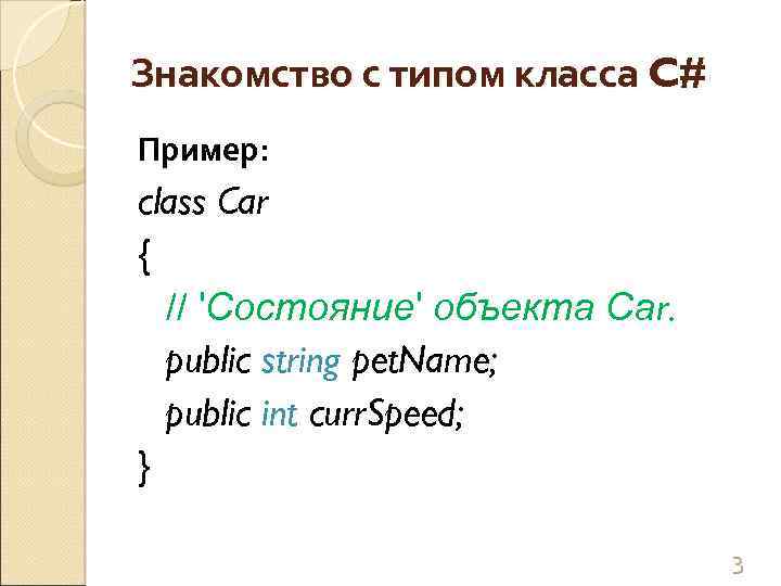 Знакомство с типом класса C# Пример: class Car { // 'Состояние' объекта Саr. public