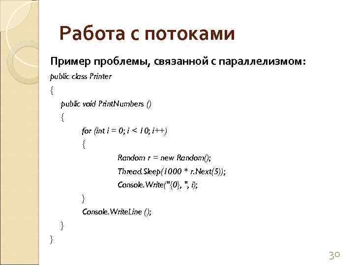 Работа с потоками Пример проблемы, связанной с параллелизмом: public class Printer { public void