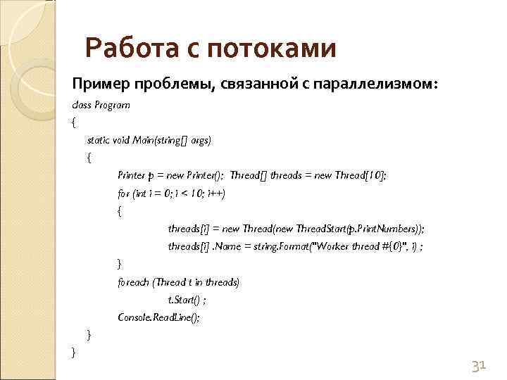Работа с потоками Пример проблемы, связанной с параллелизмом: class Program { static void Main(string[]