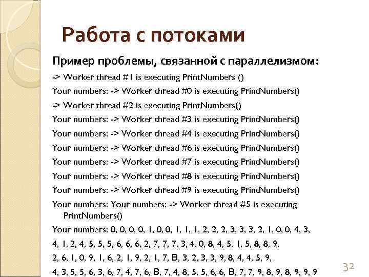 Работа с потоками Пример проблемы, связанной с параллелизмом: -> Worker thread #1 is executing