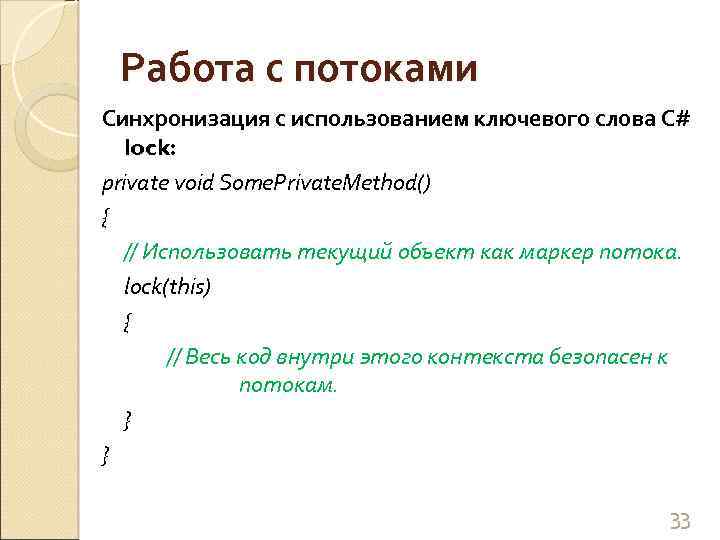 Работа с потоками Синхронизация с использованием ключевого слова С# lock: private void Some. Private.