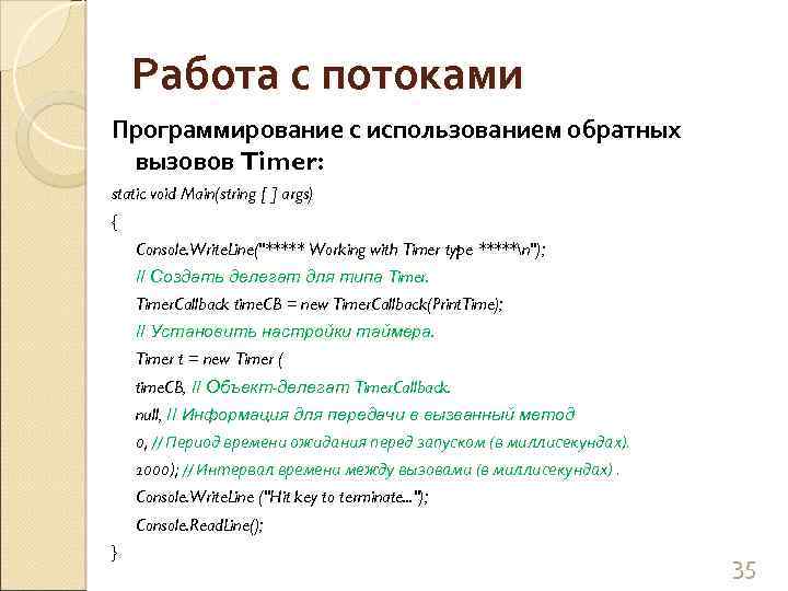 Работа с потоками Программирование с использованием обратных вызовов Timer: static void Main(string [ ]