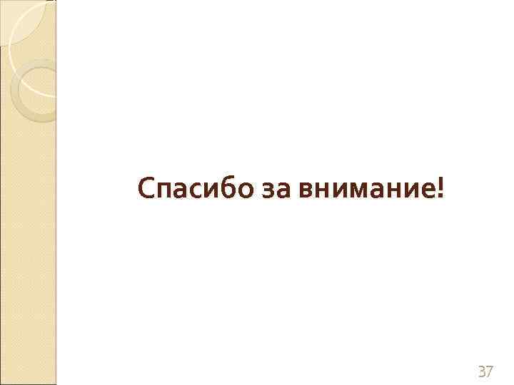 Спасибо за внимание! 37 