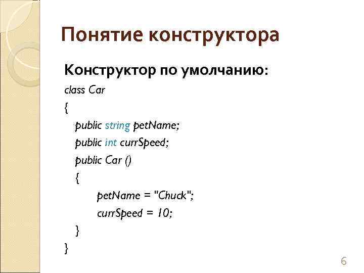 Понятие конструктора Конструктор по умолчанию: class Car { public string pet. Name; public int