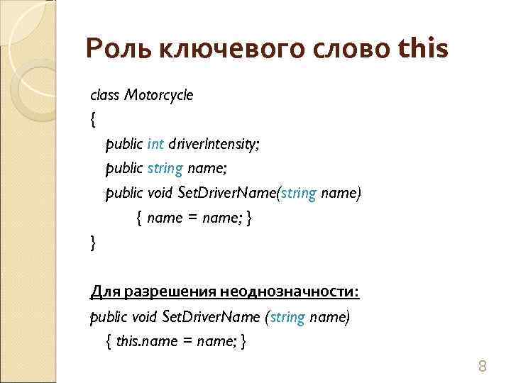 Роль ключевого слово this class Motorcycle { public int driverlntensity; public string name; public