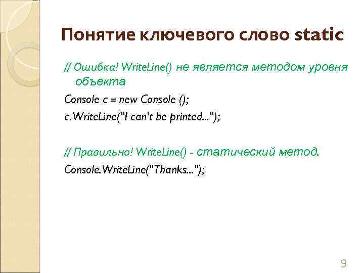 Понятие ключевого слово static // Ошибка! Write. Line() не является методом уровня объекта Console