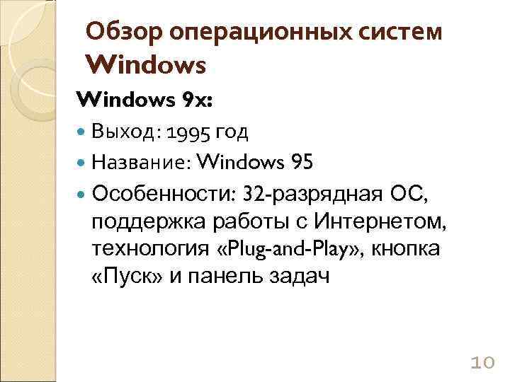 Обзор операционных систем Windows 9 x: Выход: 1995 год Название: Windows 95 Особенности: 32