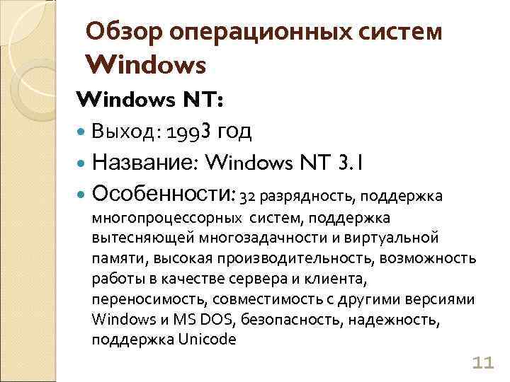 Обзор операционных систем Windows NT: Выход: 1993 год Название: Windows NT 3. 1 Особенности: