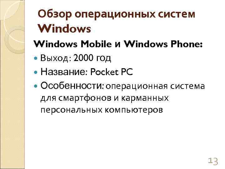 Обзор операционных систем Windows Mobile и Windows Phone: Выход: 2000 год Название: Pocket PC