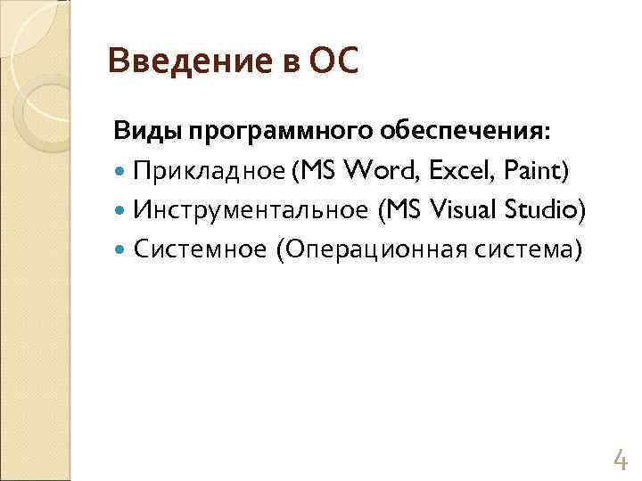 Введение в ОС Виды программного обеспечения: Прикладное (MS Word, Excel, Paint) Инструментальное (MS Visual