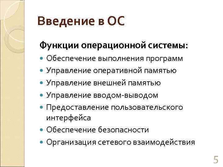 Введение в ОС Функции операционной системы: Обеспечение выполнения программ Управление оперативной памятью Управление внешней