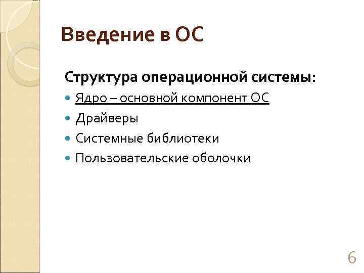 Введение в ОС Структура операционной системы: Ядро – основной компонент ОС Драйверы Системные библиотеки