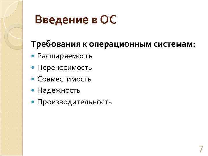 Введение в ОС Требования к операционным системам: Расширяемость Переносимость Совместимость Надежность Производительность 7 