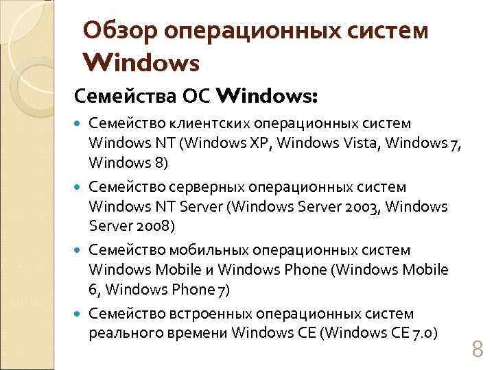 Обзор операционных систем Windows Семейства ОС Windows: Семейство клиентских операционных систем Windows NT (Windows