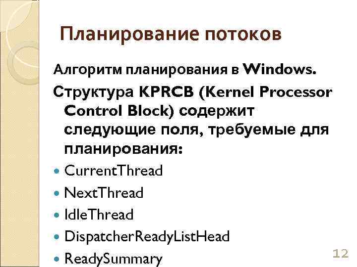 Планирование потоков Алгоритм планирования в Windows. Структура KPRCB (Kernel Processor Control Block) содержит следующие