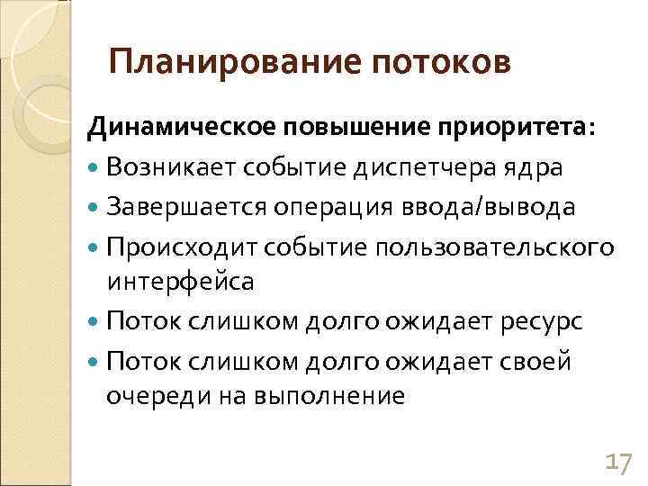 Возникнуть мероприятие. Планирование потоков. Повышение приоритета. Планирование потоков в ОС. Планирование потока это.