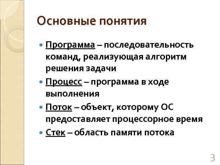 Основные понятия Программа – последовательность команд, реализующая алгоритм решения задачи Процесс – программа в