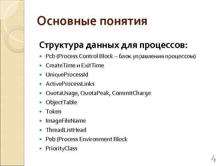 Основные понятия Структура данных для процессов: Pcb (Process Control Block – блок управления процессом)