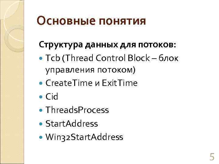 Основные понятия Структура данных для потоков: Tcb (Thread Control Block – блок управления потоком)