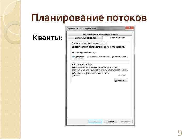 Планирование потоков Кванты: 9 