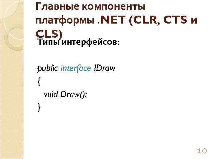 Главные компоненты платформы. NET (CLR, CTS и CLS) Типы интерфейсов: public interface IDraw {