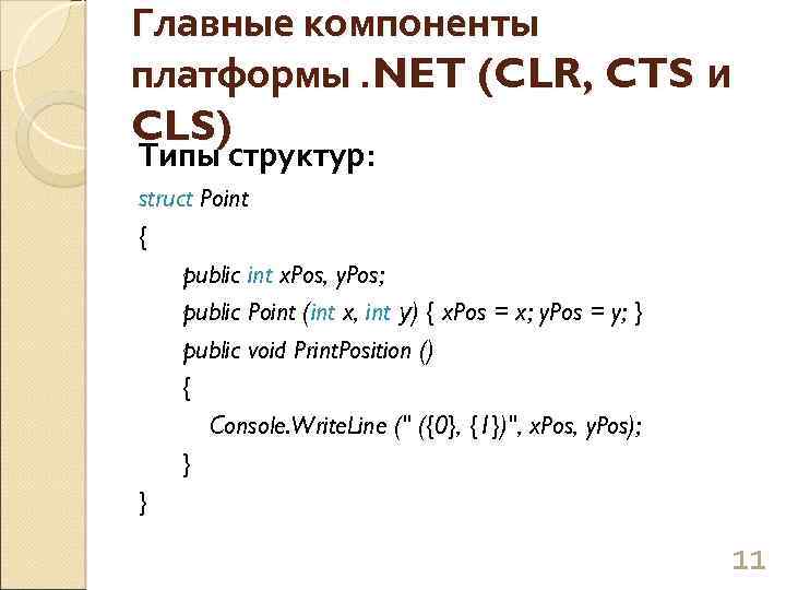 Главные компоненты платформы. NET (CLR, CTS и CLS) Типы структур: struct Point { public