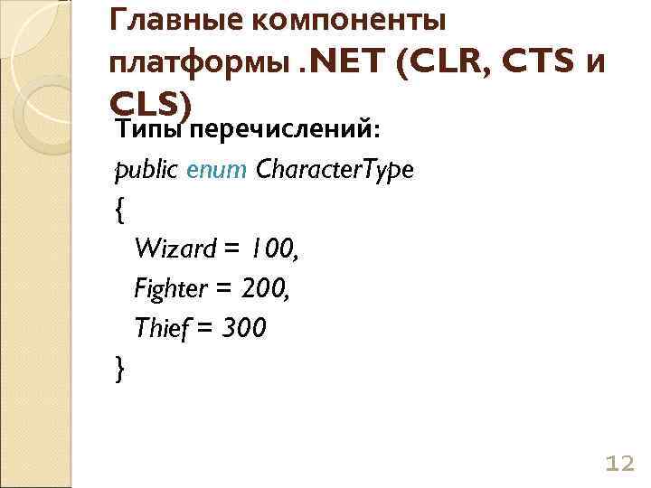 Главные компоненты платформы. NET (CLR, CTS и CLS) Типы перечислений: public enum Character. Type