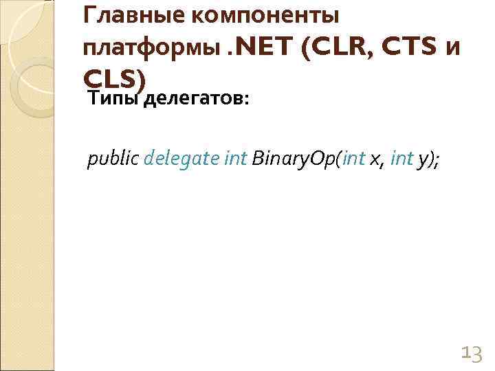 Главные компоненты платформы. NET (CLR, CTS и CLS) Типы делегатов: public delegate int Binary.